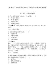 2024年廣西英華國際職業(yè)學(xué)院單招綜合素質(zhì)考試題庫及答案詳解1套