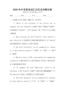 2026年中考英語(yǔ)詞匯記憶法詳解試卷