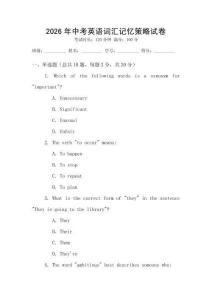 2026年中考英語(yǔ)詞匯記憶策略試卷