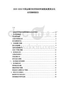 2025-2030中國(guó)金屬有機(jī)骨架材料儲(chǔ)氫裝置商業(yè)化應(yīng)用障礙報(bào)告