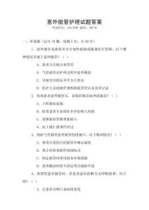 意外脫管護(hù)理試題答案