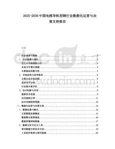 2025-2030中國電梯導軌型鋼行業數據化運營與決策支持報告