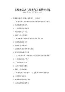 農(nóng)村地區(qū)文化傳承與發(fā)展策略試題