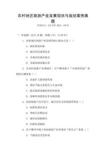 農(nóng)村地區(qū)旅游產(chǎn)業(yè)發(fā)展現(xiàn)狀與規(guī)劃案例真題