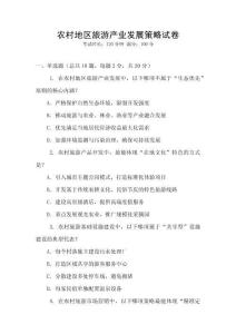 農(nóng)村地區(qū)旅游產(chǎn)業(yè)發(fā)展策略試卷
