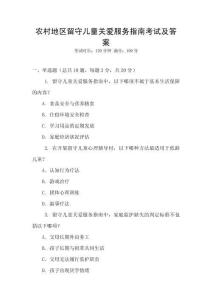 農(nóng)村地區(qū)留守兒童關愛服務指南考試及答案