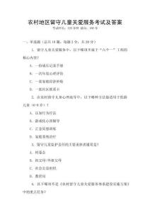 農(nóng)村地區(qū)留守兒童關愛服務考試及答案