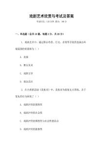 戲劇藝術欣賞與考試及答案