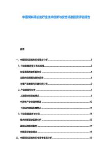 中國(guó)飼料添加劑行業(yè)技術(shù)創(chuàng)新與安全標(biāo)準(zhǔn)投資評(píng)估報(bào)告