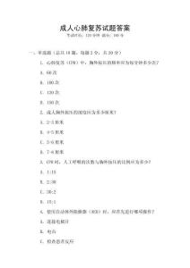 成人心肺復蘇試題答案
