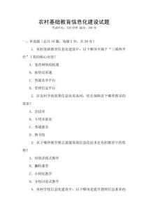 農(nóng)村基礎(chǔ)教育信息化建設(shè)試題
