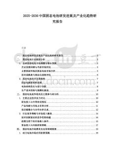 2025-2030中國(guó)固態(tài)電池研發(fā)進(jìn)展及產(chǎn)業(yè)化趨勢(shì)研究報(bào)告