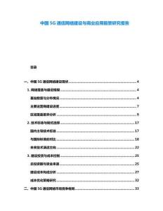 中國5G通信網(wǎng)絡(luò)建設(shè)與商業(yè)應(yīng)用前景研究報(bào)告