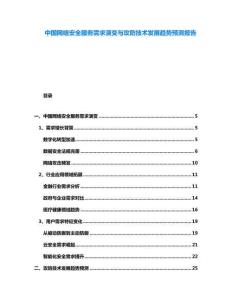 中國網絡安全服務需求演變與攻防技術發展趨勢預測報告