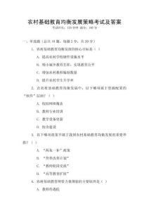 農(nóng)村基礎(chǔ)教育均衡發(fā)展策略考試及答案