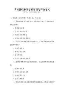 農(nóng)村基礎(chǔ)教育學(xué)校管理與評估考試