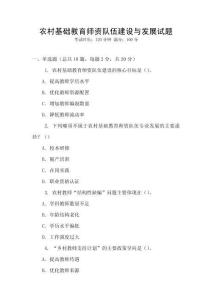 農(nóng)村基礎(chǔ)教育師資隊伍建設(shè)與發(fā)展試題