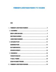 中國數(shù)據(jù)中心綠色節(jié)能技術(shù)發(fā)展與PUE優(yōu)化報(bào)告