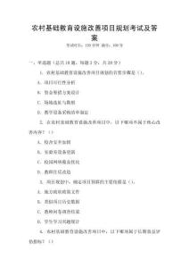 農(nóng)村基礎(chǔ)教育設(shè)施改善項(xiàng)目規(guī)劃考試及答案