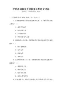 農(nóng)村基礎教育資源均衡分配研究試卷