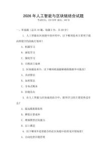 2026年人工智能與區(qū)塊鏈結(jié)合試題
