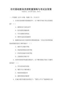 農(nóng)村基礎(chǔ)教育資源配置策略與考試及答案