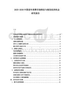 2025-2030中國(guó)老年消費(fèi)市場(chǎng)特征與銀發(fā)經(jīng)濟(jì)機(jī)會(huì)研究報(bào)告