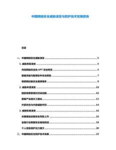 中國網絡安全威脅演變與防護技術發展報告