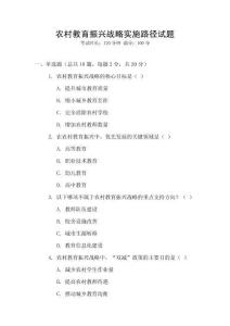 農(nóng)村教育振興戰(zhàn)略實(shí)施路徑試題