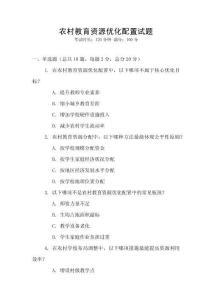 農(nóng)村教育資源優(yōu)化配置試題
