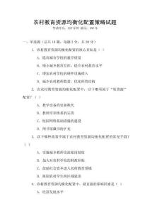 農(nóng)村教育資源均衡化配置策略試題