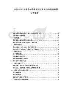 2025-2030智能倉儲物流系統技術升級與投資回報分析報告
