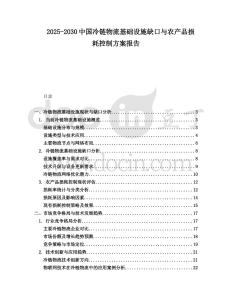 2025-2030中國(guó)冷鏈物流基礎(chǔ)設(shè)施缺口與農(nóng)產(chǎn)品損耗控制方案報(bào)告