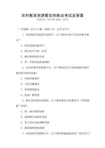 農(nóng)村教育資源整合創(chuàng)新點考試及答案