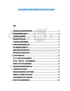 運動品牌私域流量運營模式與轉化率優化報告
