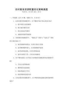 農(nóng)村教育資源配置優(yōu)化策略真題