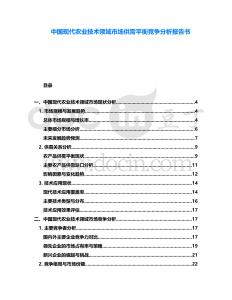 中國現代農業技術領域市場供需平衡競爭分析報告書