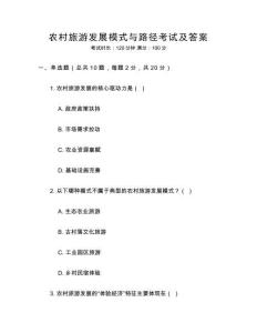 農(nóng)村旅游發(fā)展模式與路徑考試及答案