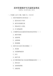 農(nóng)村環(huán)境保護與污染防治考試