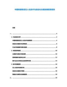 中国铁路物流无人化技术与自动化仓储发展前景报告