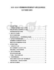 2025-2030中國辣椒種質(zhì)資源保護與特色品種商業(yè)化開發(fā)潛力報告