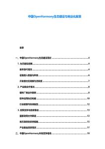 中國OpenHarmony生態建設與商業化前景