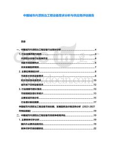 中國城市內澇防治工程設備需求分析與供應商評估報告