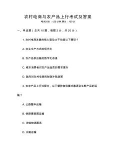農村電商與農產品上行考試及答案