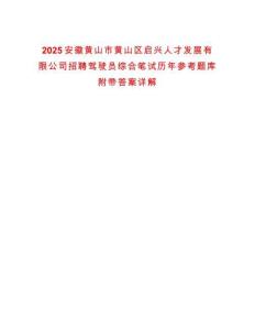 2025安徽黃山市黃山區(qū)啟興人才發(fā)展有限公司招聘駕駛員綜合筆試歷年參考題庫附帶答案詳解