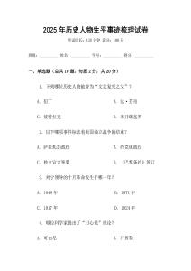 2025年歷史人物生平事跡梳理試卷