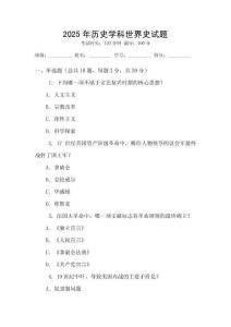 2025年历史学科世界史试题