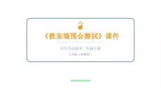 《教室墻圍會(huì)擦拭》教學(xué)課件 -2025-2026 學(xué)年人美版（新教材）小學(xué)勞動(dòng)技術(shù)二年級(jí)下冊(cè)