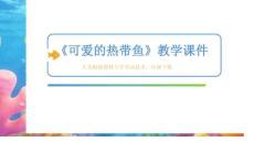 《可愛(ài)的熱帶魚(yú)》教學(xué)課件-2025-2026學(xué)年人美版（新教材）小學(xué)勞動(dòng)技術(shù)二年級(jí)下冊(cè)