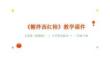 《糖拌西紅柿》教學(xué)課件-2025-2026學(xué)年人美版（新教材）小學(xué)勞動(dòng)技術(shù)二年級(jí)下冊(cè)